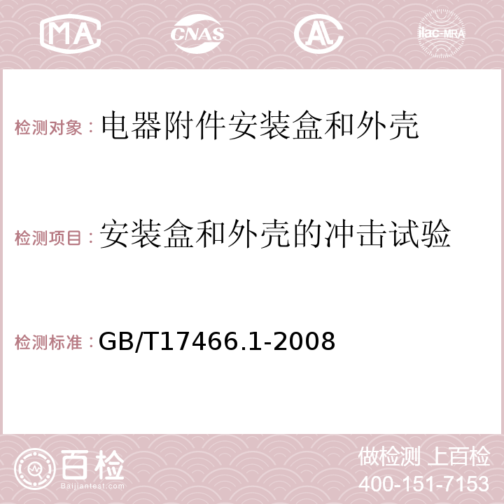 安装盒和外壳的冲击试验 GB/T 17466.1-2008 【强改推】家用和类似用途固定式电气装置电器附件安装盒和外壳 第1部分:通用要求