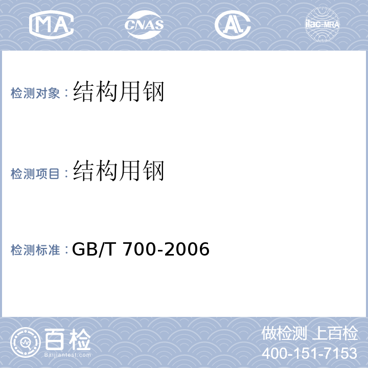 结构用钢 GB/T 700-2006 碳素结构钢