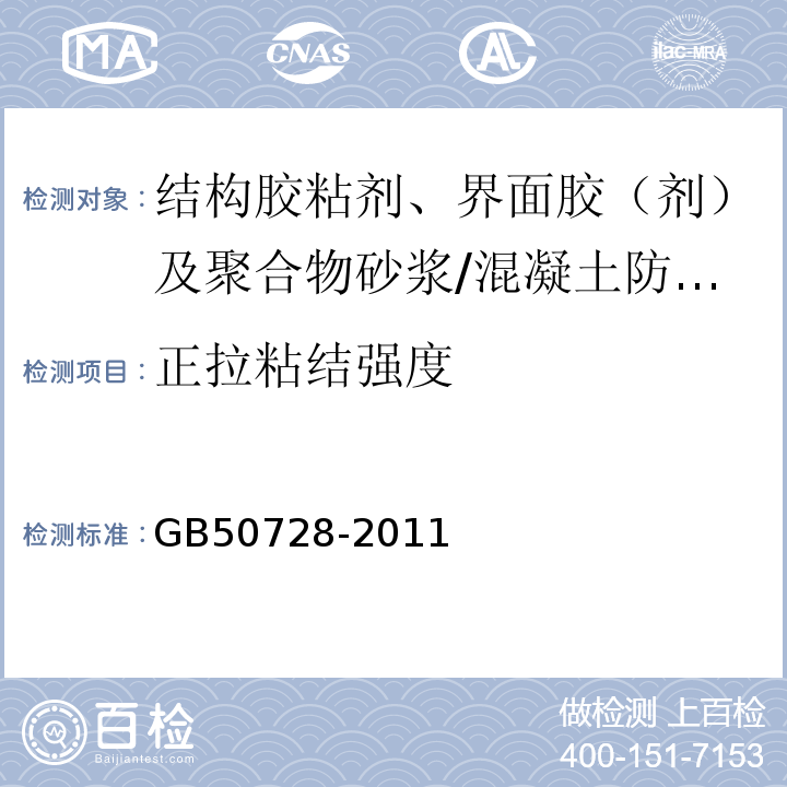 正拉粘结强度 工程结构加固材料安全性鉴定技术规范 （附录G）/GB50728-2011