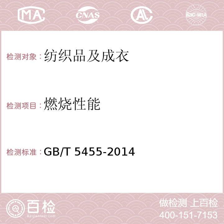 燃烧性能 纺织品燃烧性能测试 垂直法GB/T 5455-2014