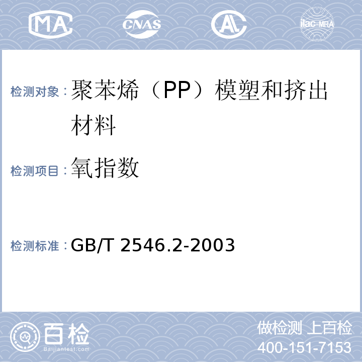 氧指数 塑料 聚苯烯（PP）模塑和挤出材料 第2部分：试样制备和性能测定GB/T 2546.2-2003