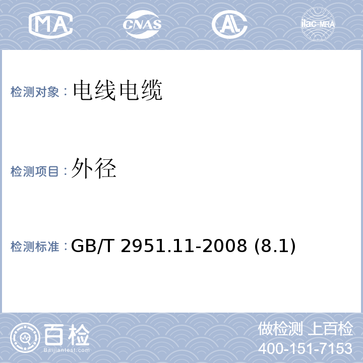 外径 电缆和光缆绝缘和护套材料通用试验方法 第11部分：通用试验方法——厚度和外形尺寸测量——机械性能试验 GB/T 2951.11-2008 (8.1)