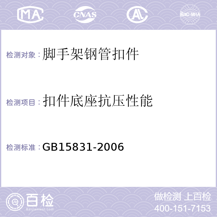 扣件底座抗压性能 GB 15831-2006 钢管脚手架扣件