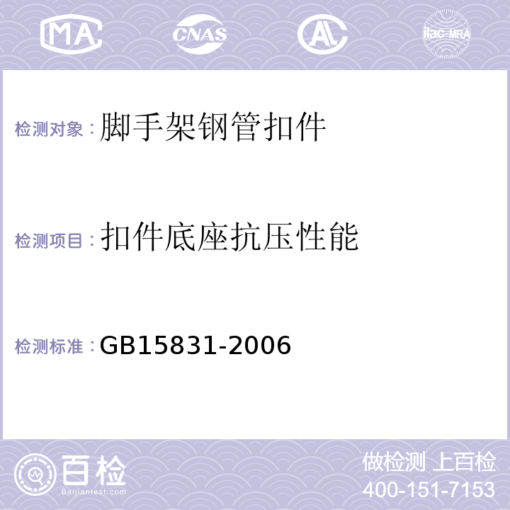 扣件底座抗压性能 钢管脚手架扣件GB15831-2006