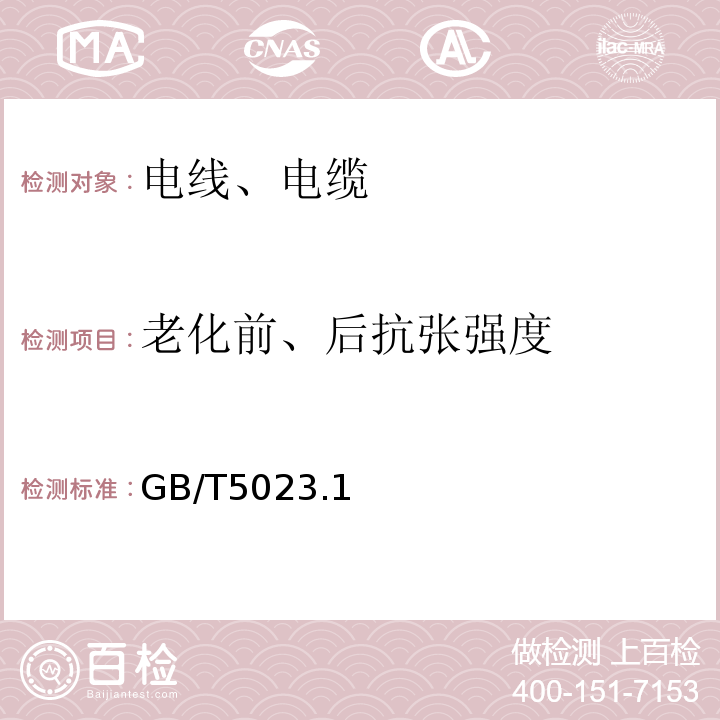 老化前、后抗张强度 额定电压450/750V及以下聚氯乙烯绝缘电缆 GB/T5023.1~5-2008