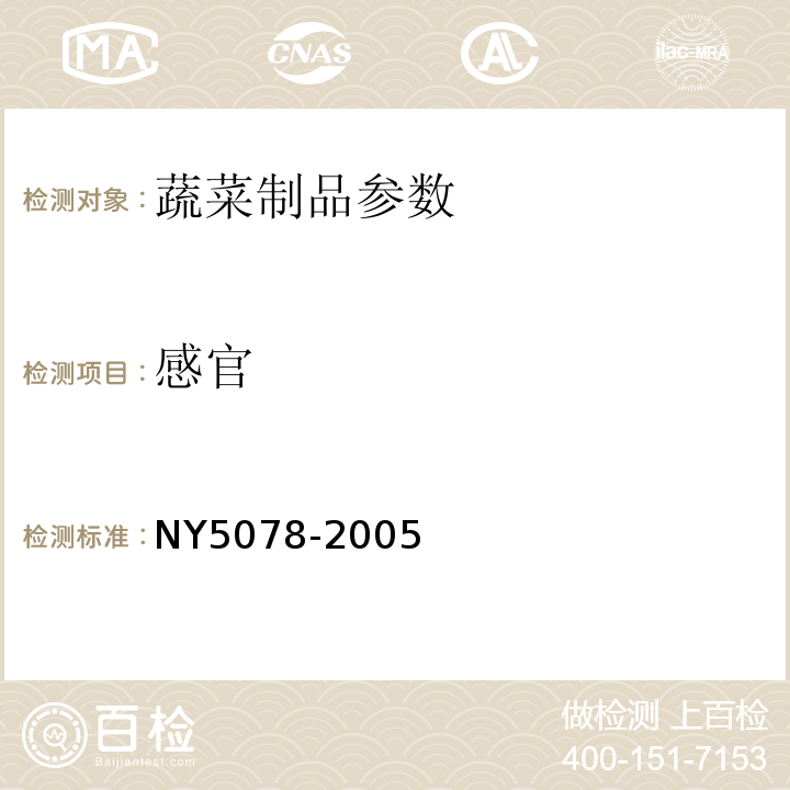 感官 NY 5078-2005 无公害食品 豆类蔬菜
