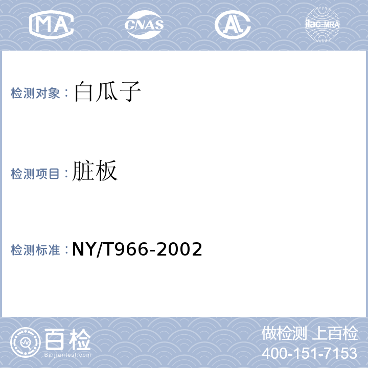 脏板 NY/T966-2002