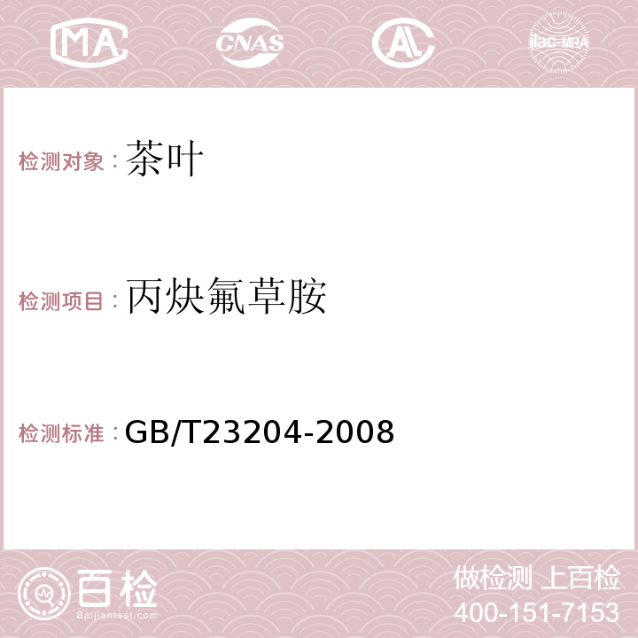 丙炔氟草胺 茶叶中519种农药及相关化学品残留量的测定气相色谱-质谱法GB/T23204-2008