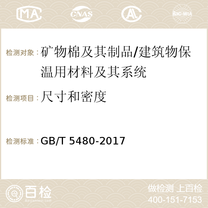 尺寸和密度 矿物棉及其制品试验方法 /GB/T 5480-2017