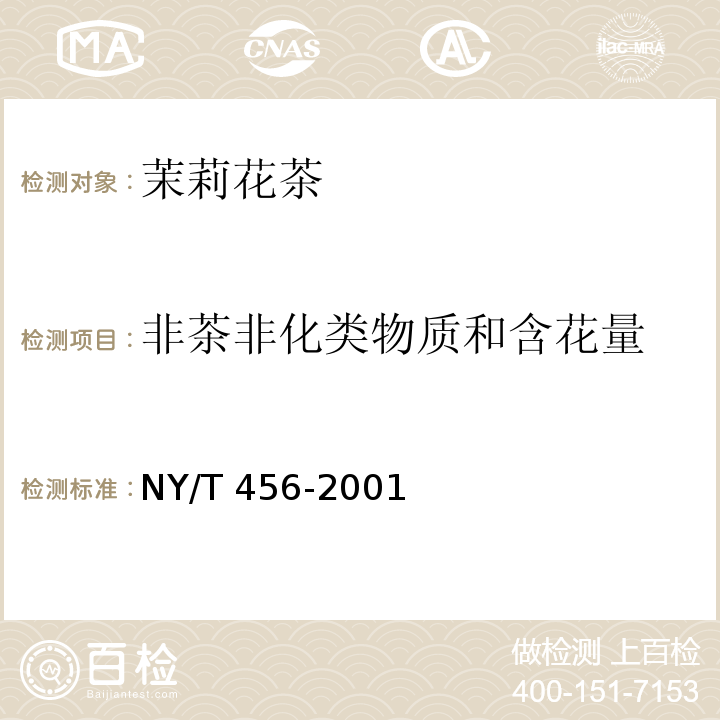 非茶非化类物质和含花量 NY/T 456-2001 茉莉花茶