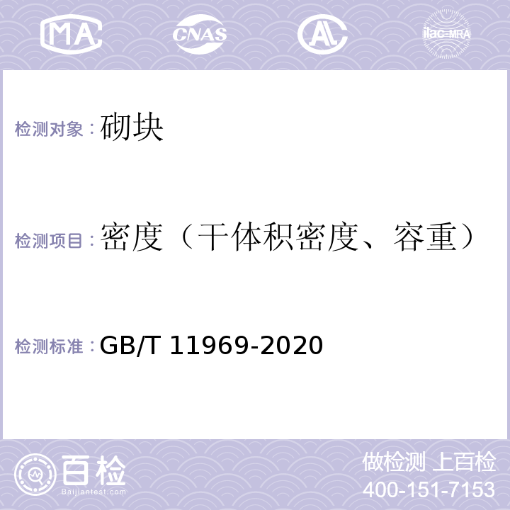 密度（干体积密度、容重） 蒸压加气混凝土性能试验方法 GB/T 11969-2020