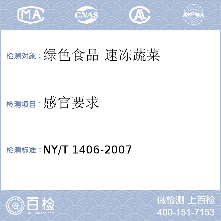 感官要求 NY/T 1406-2007 绿色食品速冻蔬菜