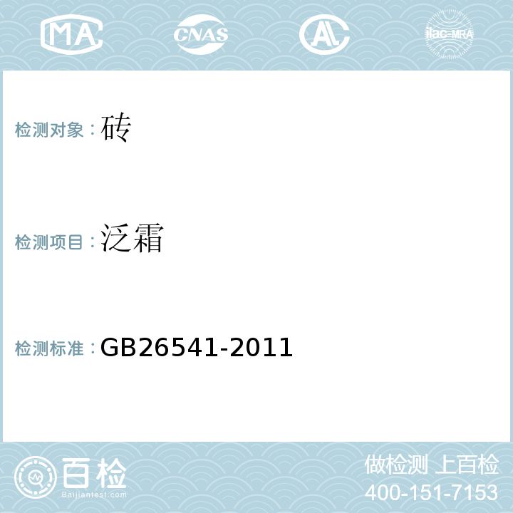 泛霜 GB/T 26541-2011 【强改推】蒸压粉煤灰多孔砖