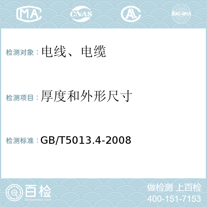 厚度和外形尺寸 额定电压450/750V及以下橡皮绝缘电缆 第4部分：软线和软电缆 GB/T5013.4-2008