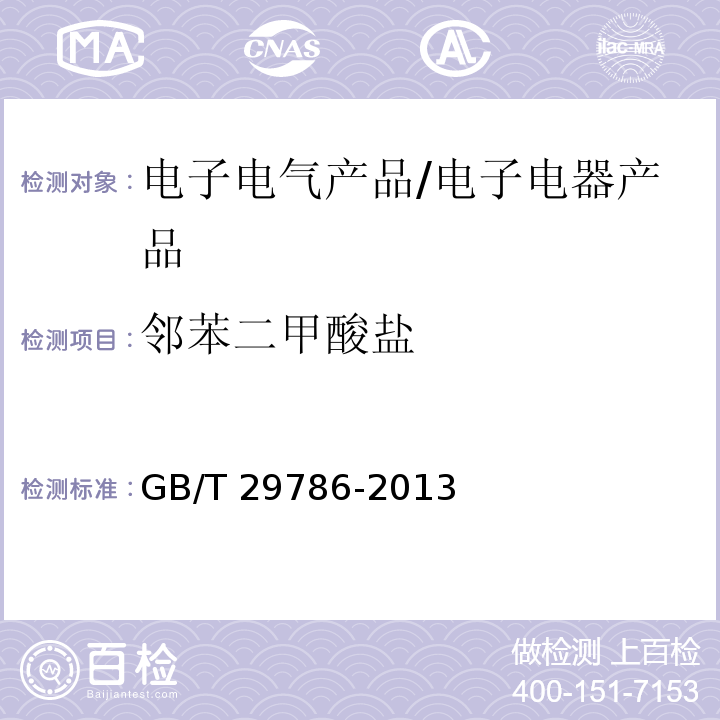 邻苯二甲酸盐 电子电气产品中邻苯二甲酸盐的测定 气相色谱-质谱联用法/GB/T 29786-2013