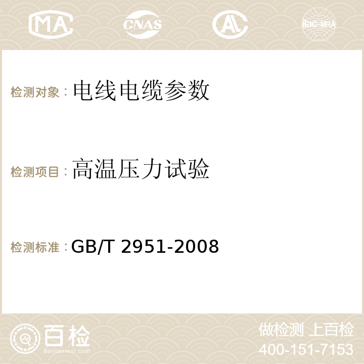 高温压力试验 电缆绝缘和护套材料通用试验方法GB/T 2951-2008