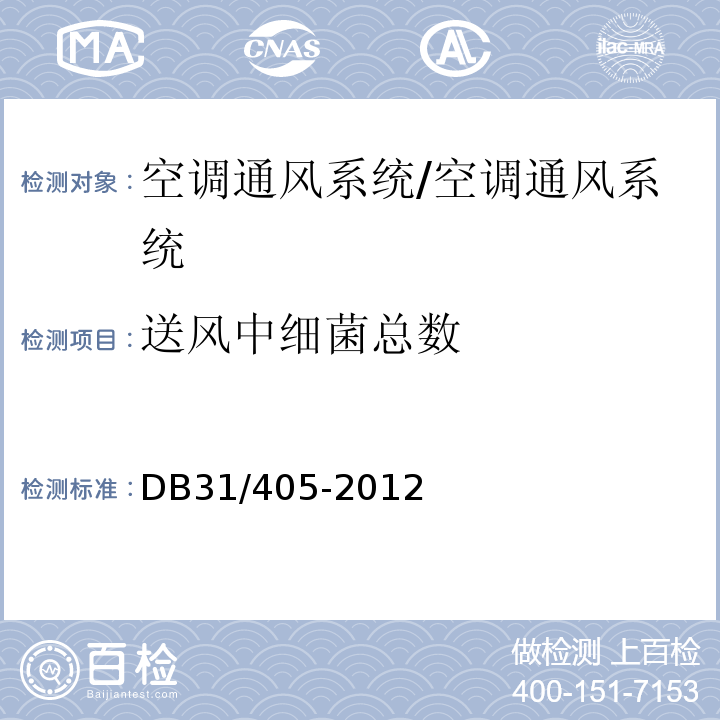 送风中细菌总数 集中空调通风系统卫生管理规范/DB31/405-2012