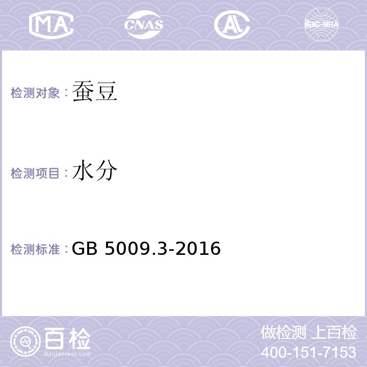 水分 食品安全国家标准 食品中水分的测定GB 5009.3-2016