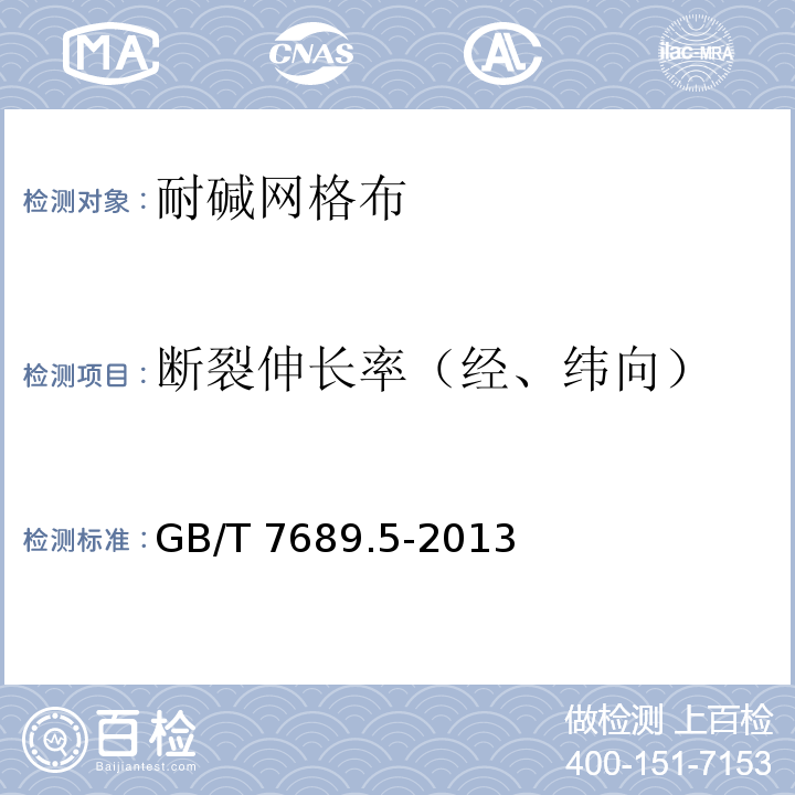 断裂伸长率（经、纬向） 增强材料 机织物试验方法 第5部分：玻璃纤维拉伸断裂强度和断裂伸长的测定 GB/T 7689.5-2013