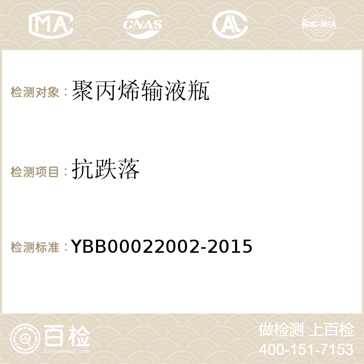 抗跌落 国家药包材标准YBB00022002-2015