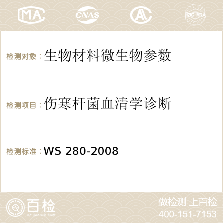 伤寒杆菌血清学诊断 伤寒、副伤寒诊断标准 WS 280-2008