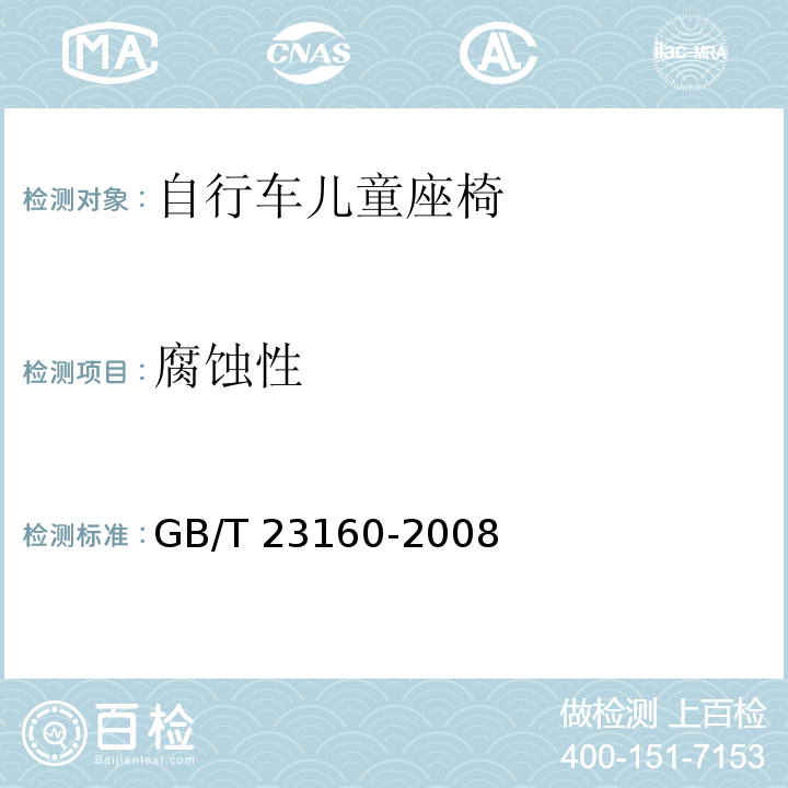 腐蚀性 GB/T 23160-2008 进出口自行车儿童座椅安全要求和测试方法