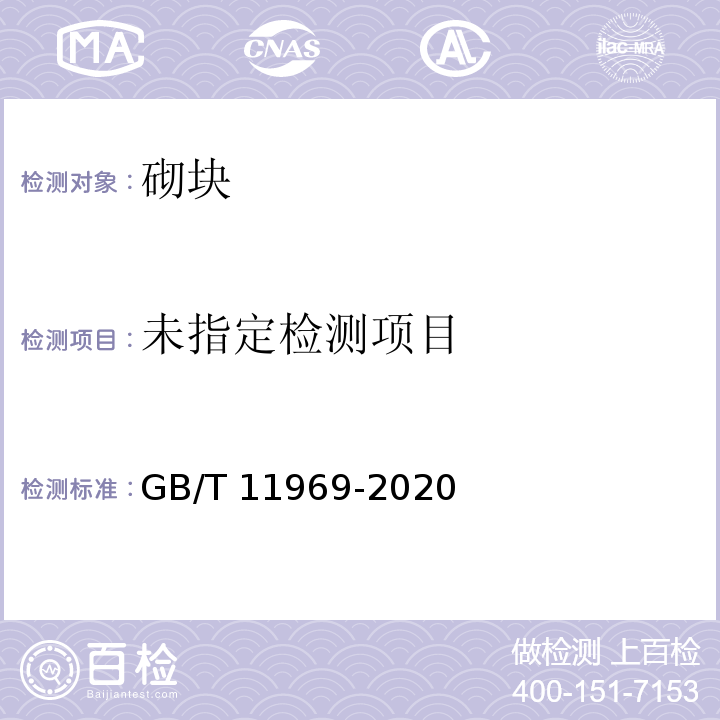 蒸压加气混凝土性能试验方法 GB/T 11969-2020