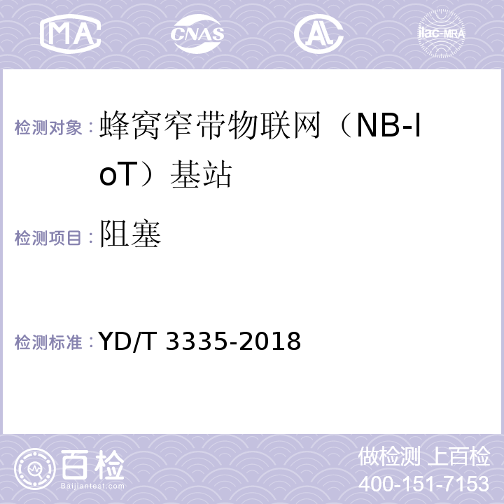 阻塞 YD/T 3335-2018 面向物联网的蜂窝窄带接入（NB-IoT） 基站设备技术要求