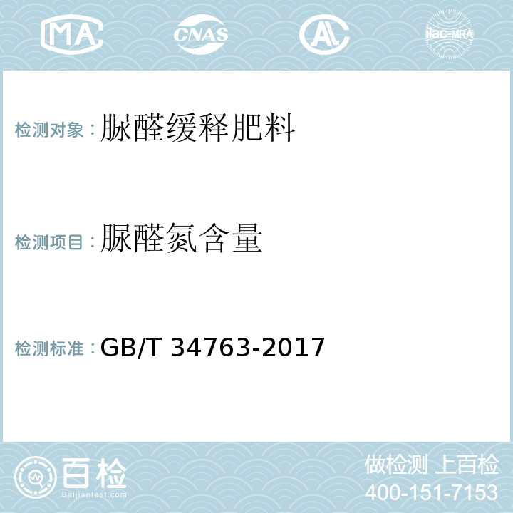 脲醛氮含量 脲醛缓释肥料GB/T 34763-2017