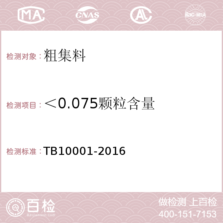 ＜0.075颗粒含量 铁路路基设计规范 TB10001-2016