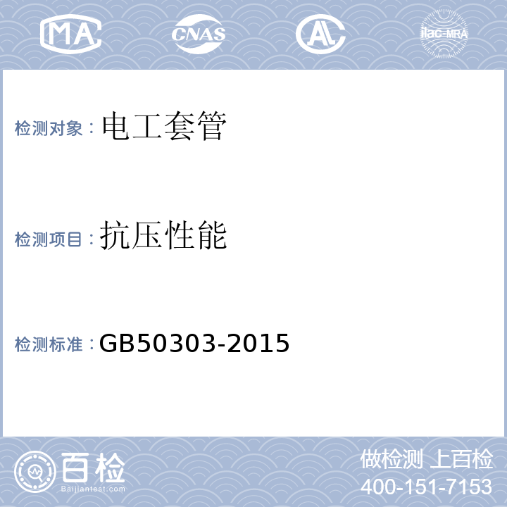 抗压性能 建筑电气工程施工质量验收规范GB50303-2015