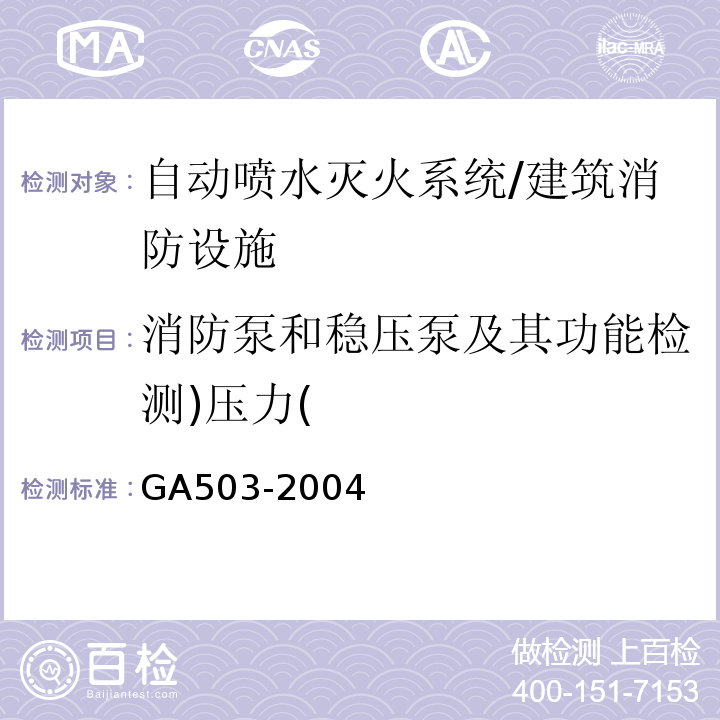 消防泵和稳压泵及其功能检测)压力( 建筑消防设施检测技术规程/GA503-2004