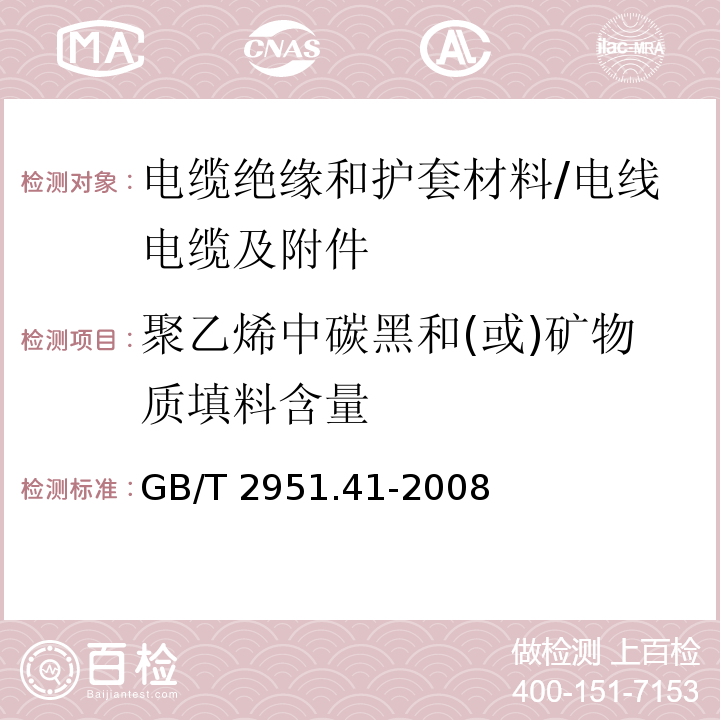 聚乙烯中碳黑和(或)矿物质填料含量 电缆和光缆绝缘和护套材料通用试验方法 第41部分:聚乙烯和聚丙烯混合料专用试验方法-耐环境应力开裂试验-熔体指数测量方法-直接燃烧法测量聚乙烯中碳黑和(或)矿物质填料含量-热重分析法(TGA)测量碳黑含量-显微镜法评估聚乙烯中碳黑分散度 /GB/T 2951.41-2008