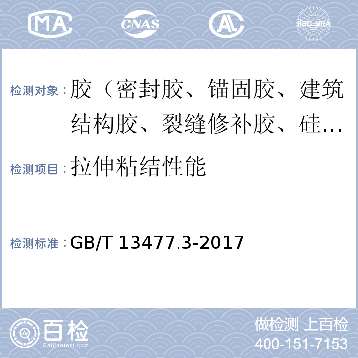 拉伸粘结性能 建筑密封材料试验方法 第3部分：使用标准器具测定密封材料挤出性的方法 GB/T 13477.3-2017