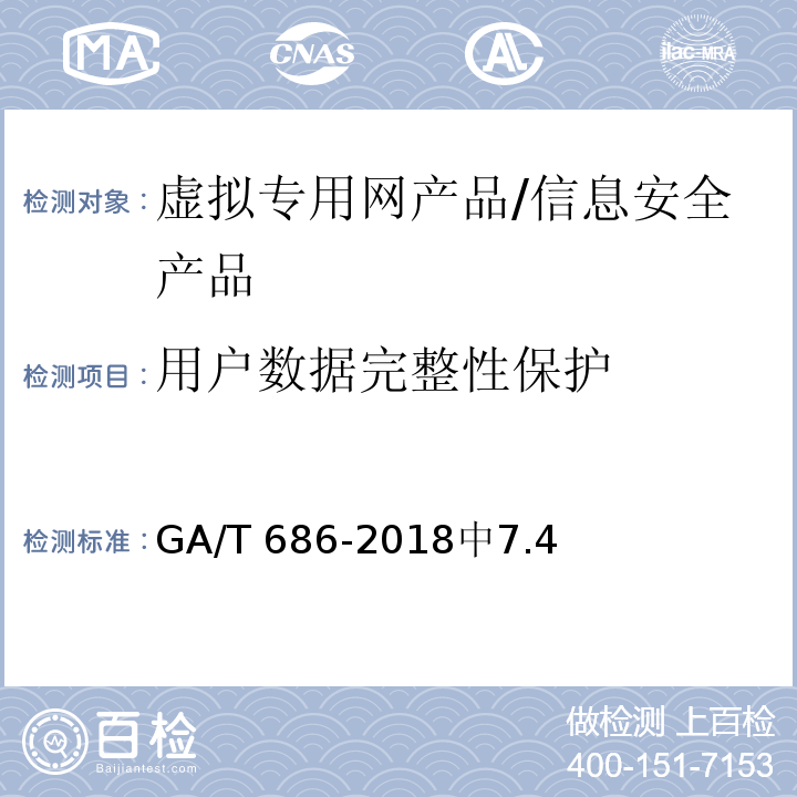 用户数据完整性保护 GA/T 686-2018 信息安全技术 虚拟专用网产品安全技术要求