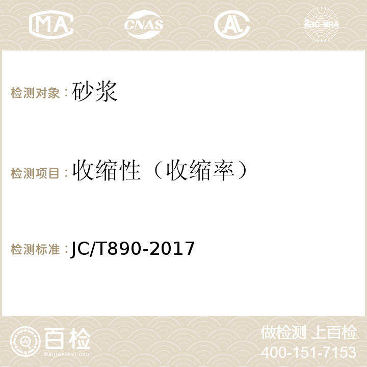 收缩性（收缩率） 蒸压加气混凝土墙体专用砂浆 JC/T890-2017