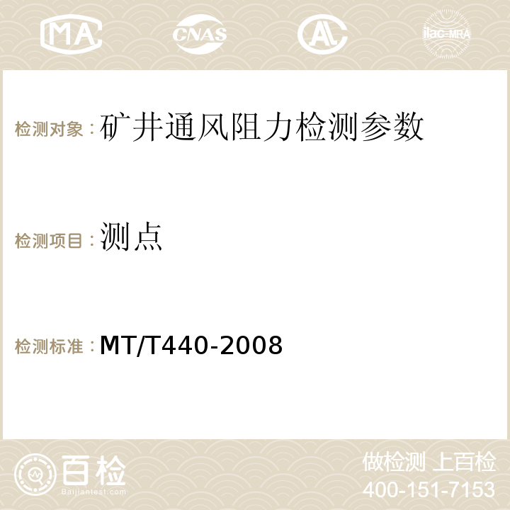测点 矿井通风阻力测定方法 MT/T440-2008