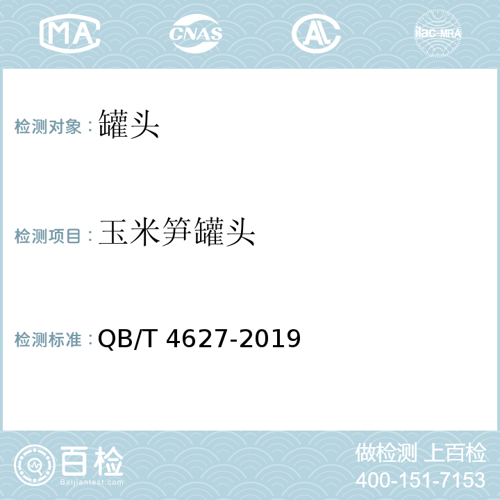 玉米笋罐头 QB/T 4627-2019 玉米笋罐头