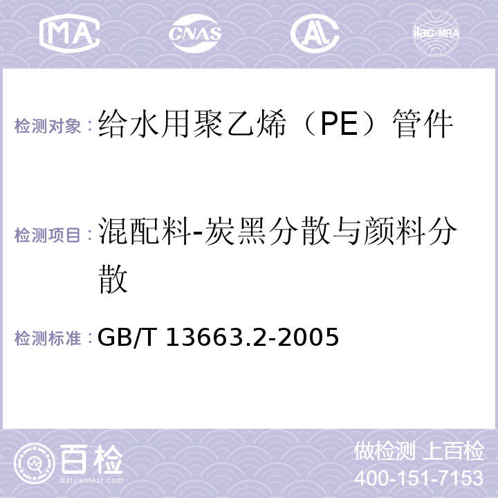 混配料-炭黑分散与颜料分散 GB/T 13663.2-2005 给水用聚乙烯(PE)管道系统 第2部分:管件