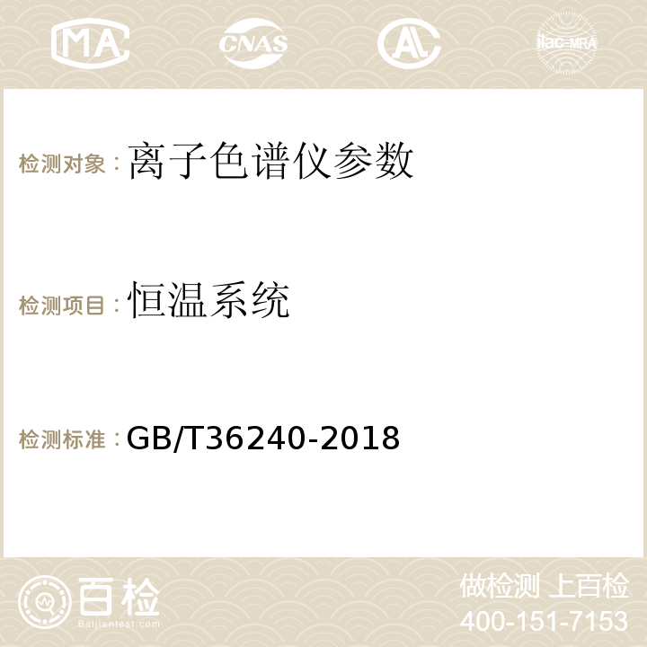 恒温系统 离子色谱仪 GB/T36240-2018