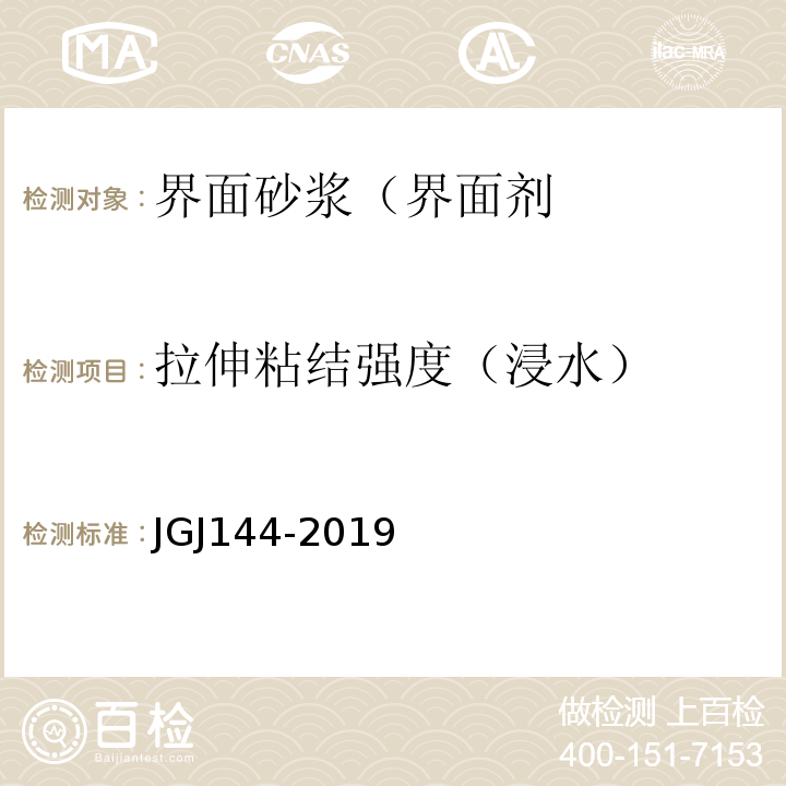 拉伸粘结强度（浸水） 外墙外保温工程技术标准 JGJ144-2019