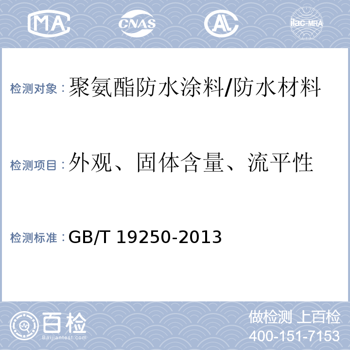 外观、固体含量、流平性 聚氨酯防水涂料 /GB/T 19250-2013