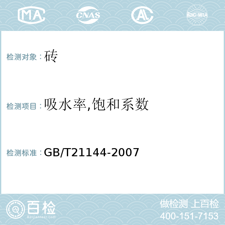 吸水率,饱和系数 混凝土实心砖 GB/T21144-2007