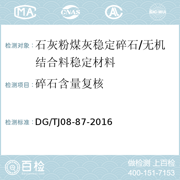 碎石含量复核 道路、排水管道成品与半成品施工及验收规程 （附录D）/DG/TJ08-87-2016