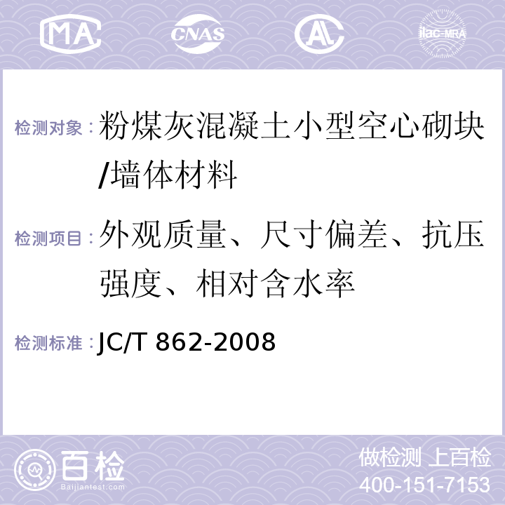 外观质量、尺寸偏差、抗压强度、相对含水率 粉煤灰混凝土小型空心砌块 /JC/T 862-2008