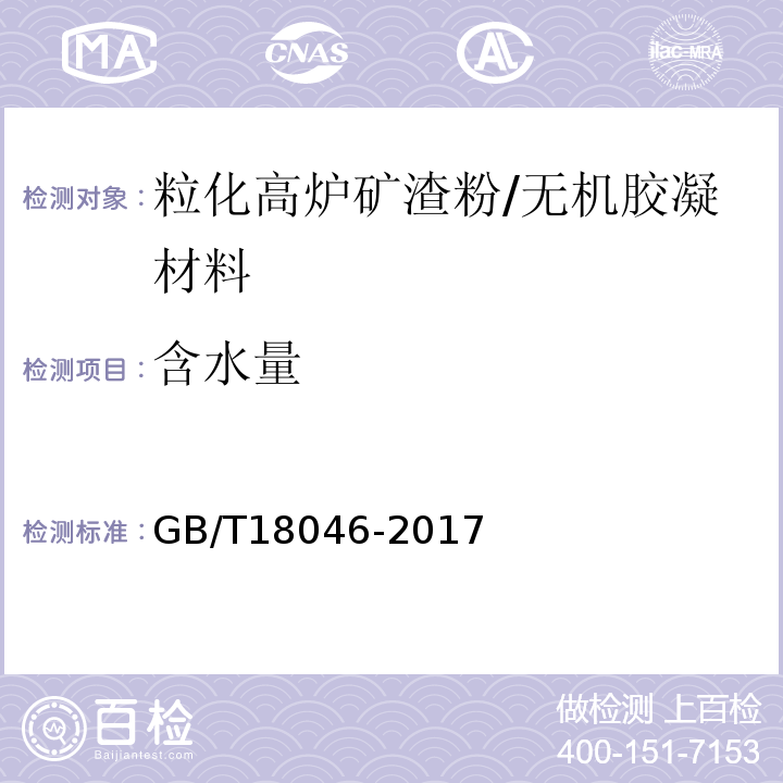 含水量 用于水泥、砂浆和混凝土中的粒化高炉矿渣粉 /GB/T18046-2017