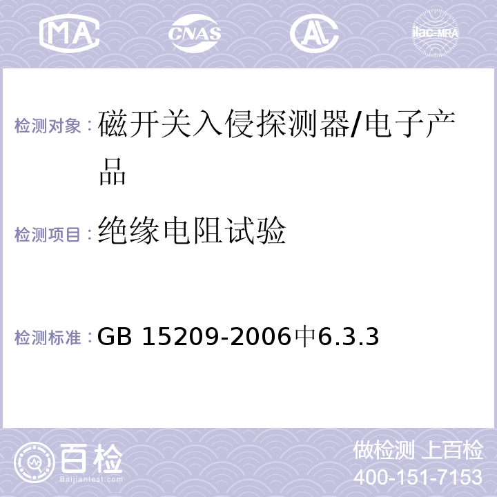 绝缘电阻试验 GB 15209-2006 磁开关入侵探测器