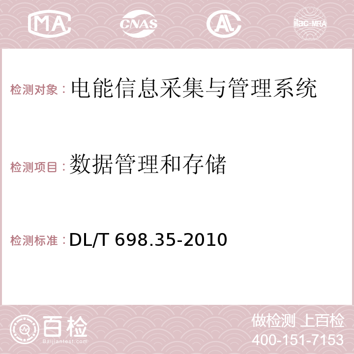 数据管理和存储 电能信息采集与管理系统第3-5部分：电能信息采集终端技术规范-低压集中抄表终端特殊要求DL/T 698.35-2010