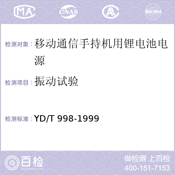 振动试验 YD/T 998-1999 移动通信手持机用锂电池电源