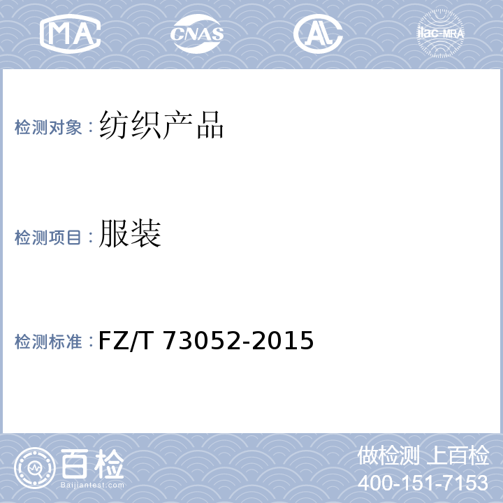 服装 水洗整理针织服装FZ/T 73052-2015